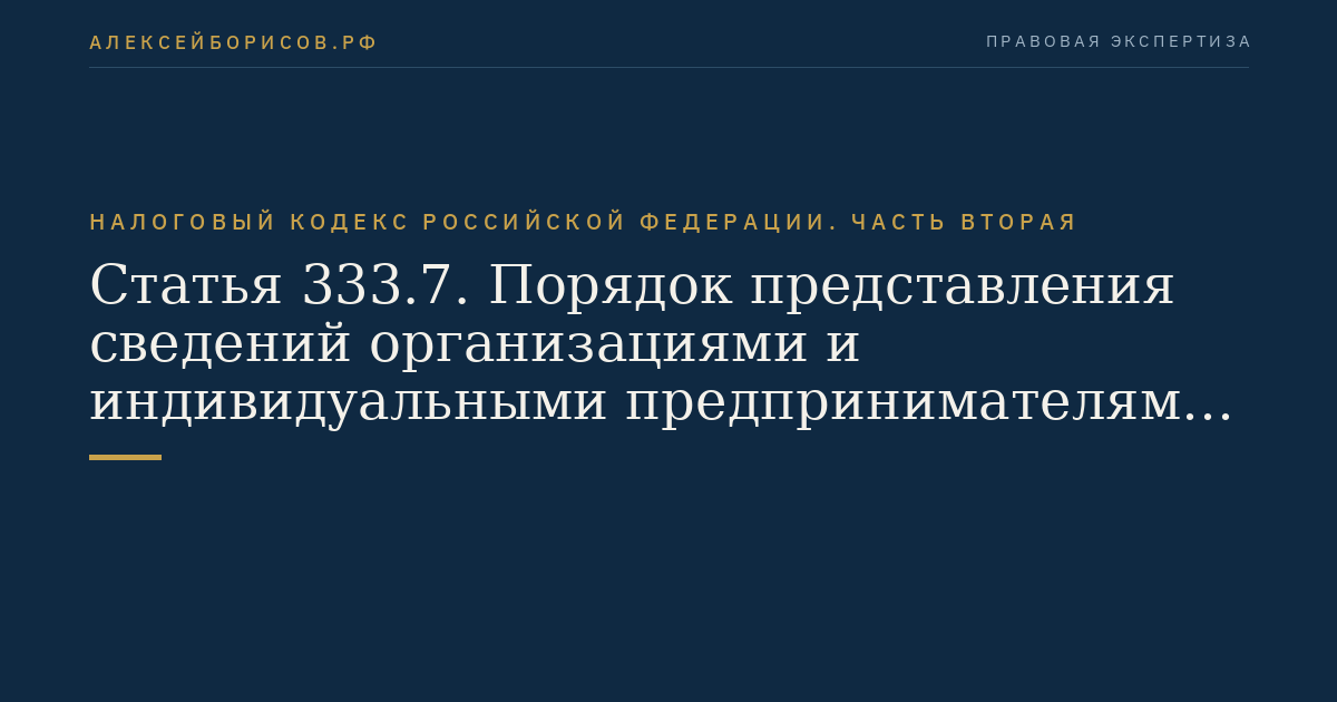 Статья 333.7. Порядок представления сведений организациями и индивидуальными предпринимателями, зачет или возврат сумм сбора по нереализованным разрешениям
