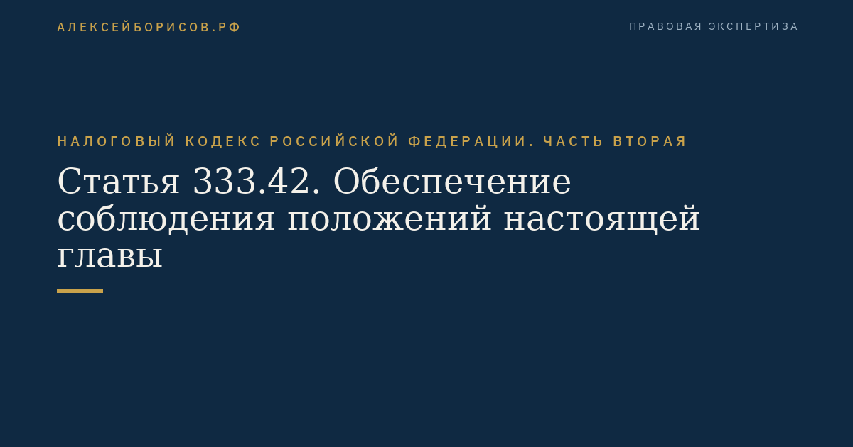 Статья 333.42. Обеспечение соблюдения положений настоящей главы