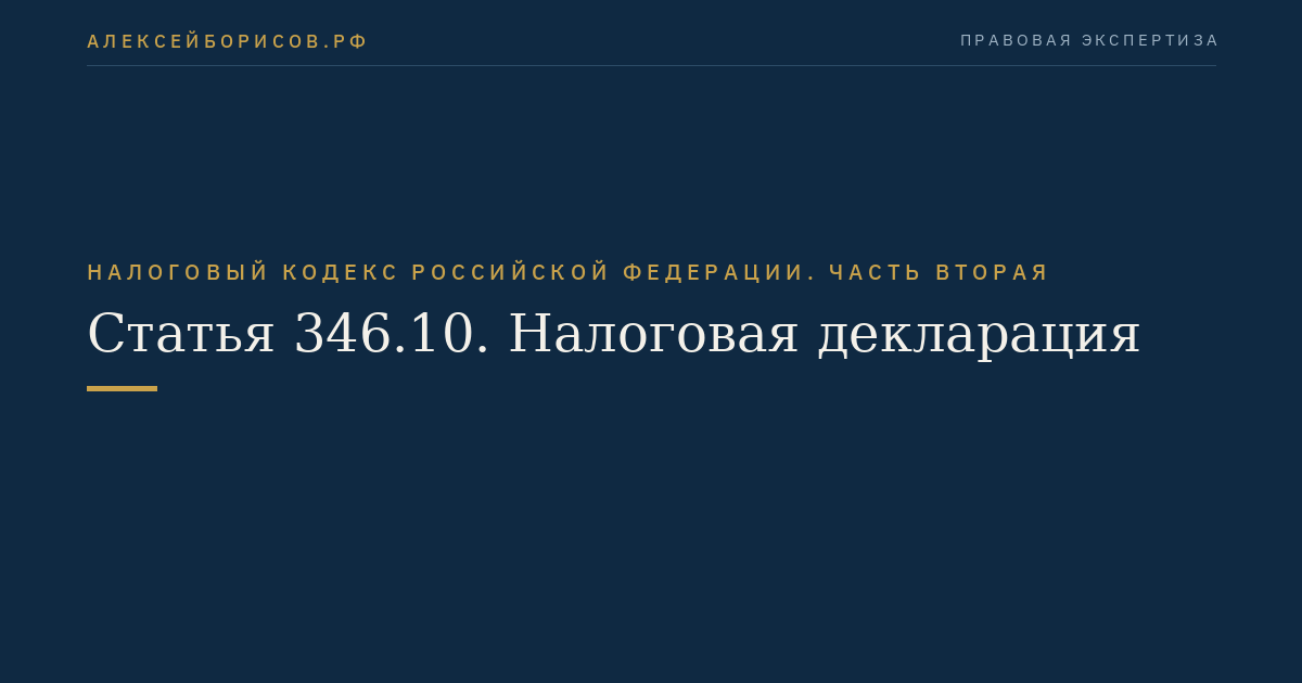 Статья 346.10. Налоговая декларация