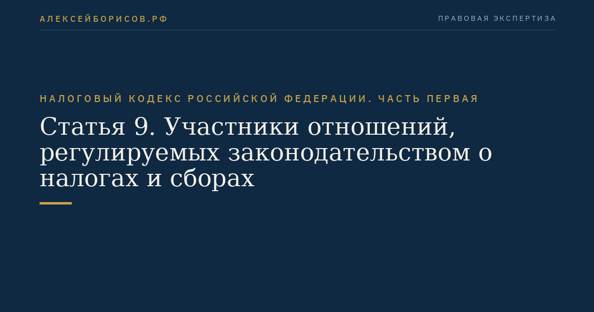 Статья 9. Участники отношений, регулируемых законодательством о налогах и сборах
