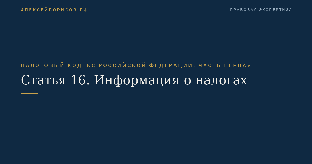 Статья 16. Информация о налогах