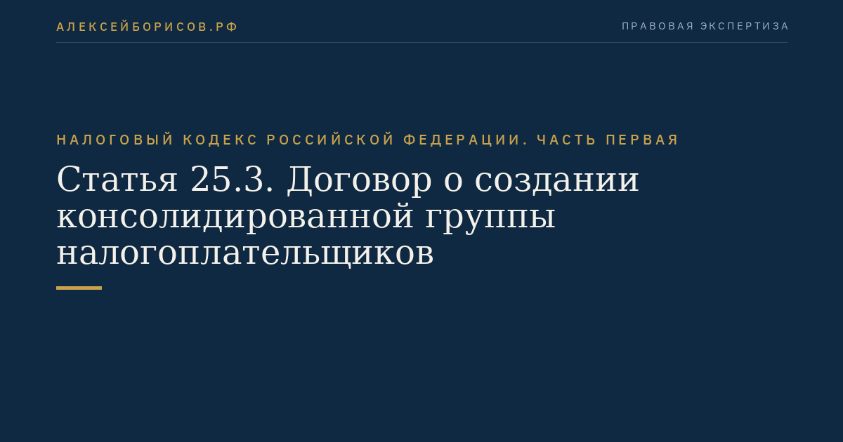 Статья 25.3. Договор о создании консолидированной группы налогоплательщиков