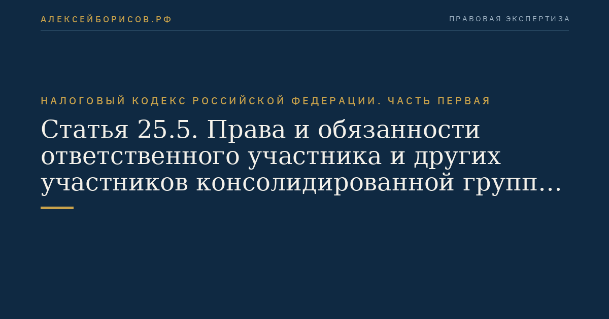 Статья 25.5. Права и обязанности ответственного участника и других участников консолидированной группы налогоплательщиков