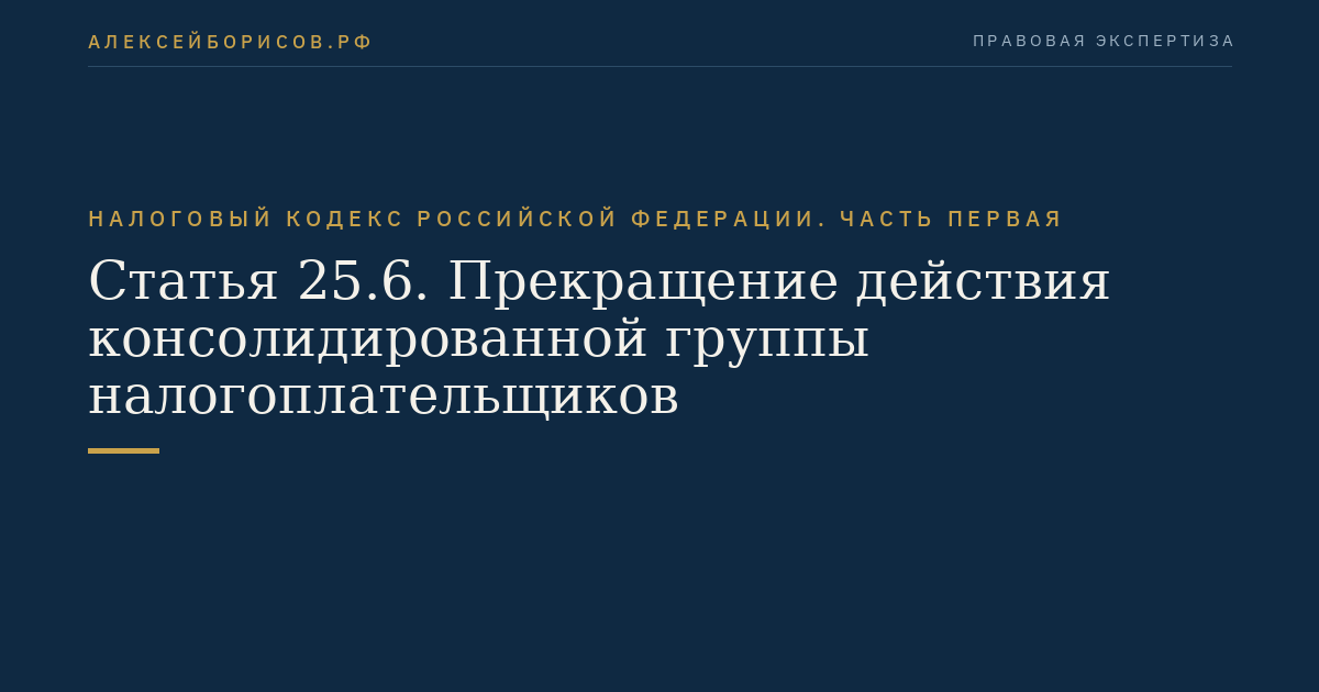 Статья 25.6. Прекращение действия консолидированной группы налогоплательщиков