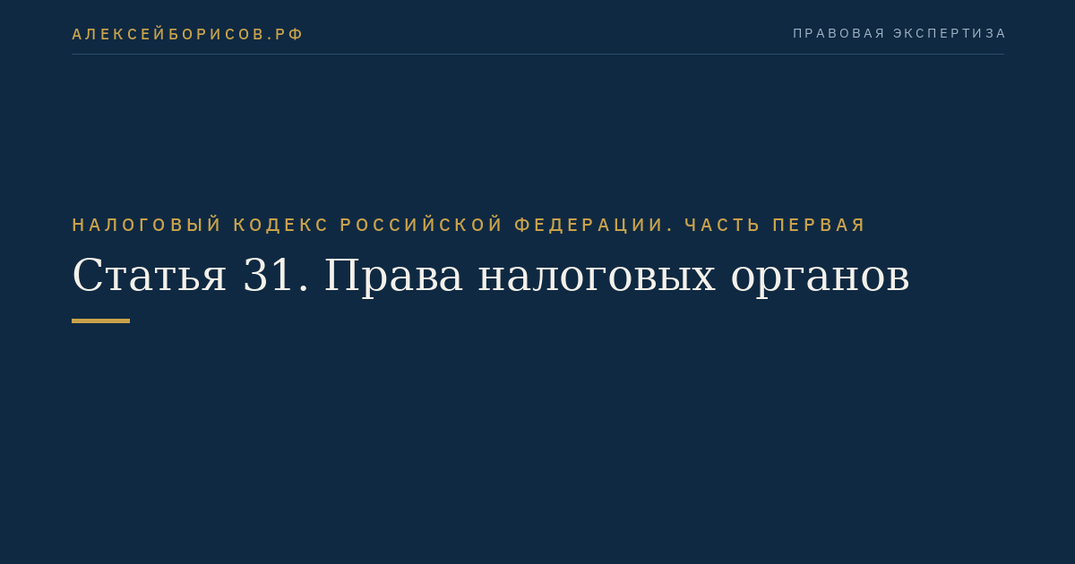 Статья 31. Права налоговых органов