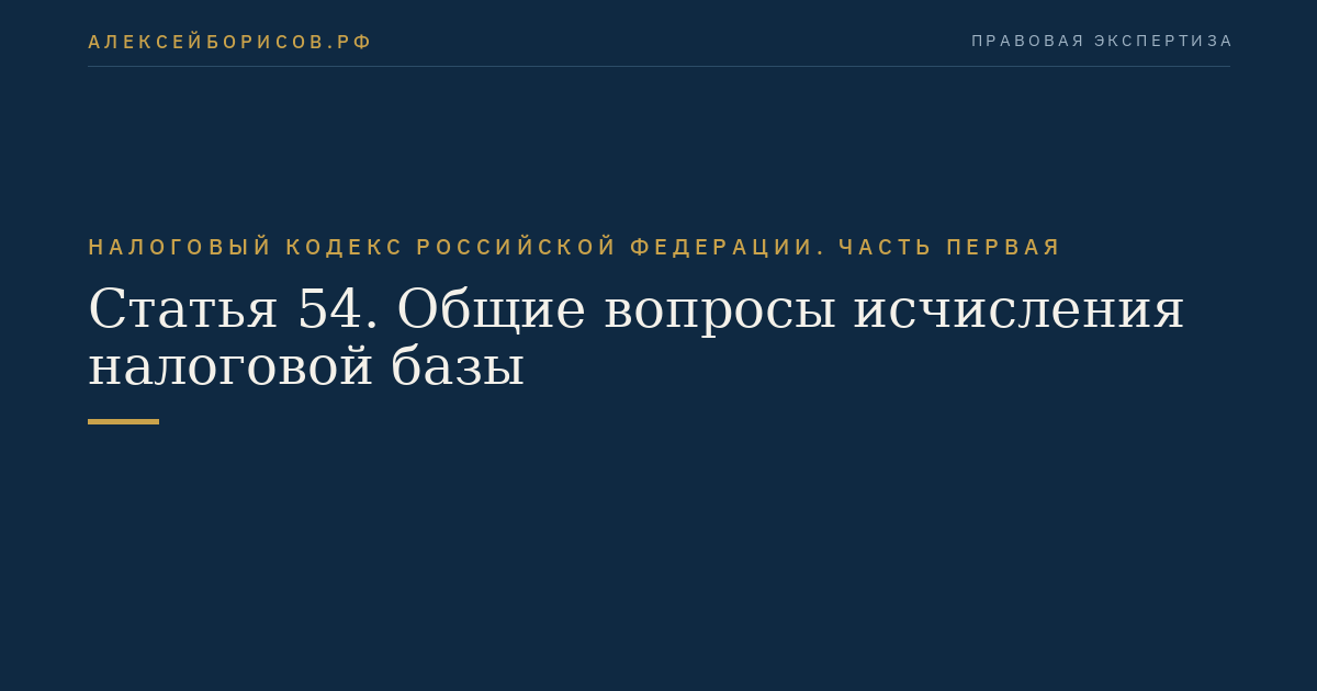 Статья 54. Общие вопросы исчисления налоговой базы