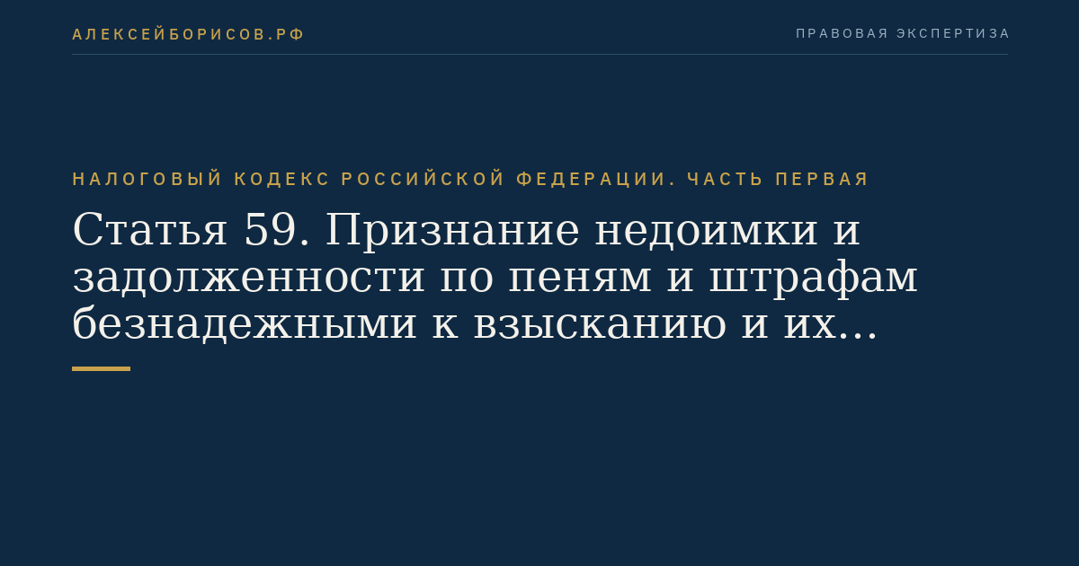 Статья 59. Признание недоимки и задолженности по пеням и штрафам безнадежными к взысканию и их списание