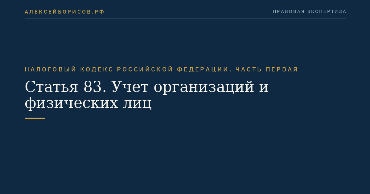 Статья 83. Учет организаций и физических лиц