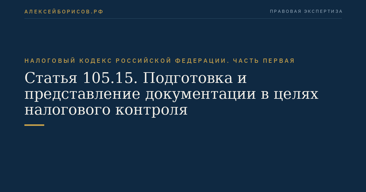 Статья 105.15. Подготовка и представление документации в целях налогового контроля