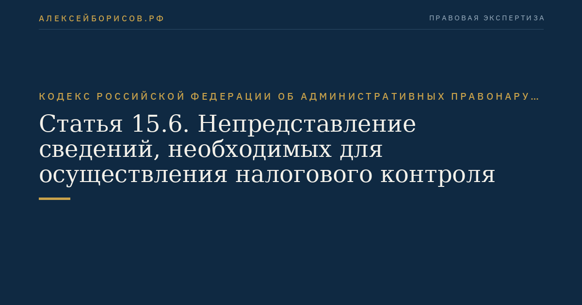 Статья 15.6. Непредставление сведений, необходимых для осуществления налогового контроля