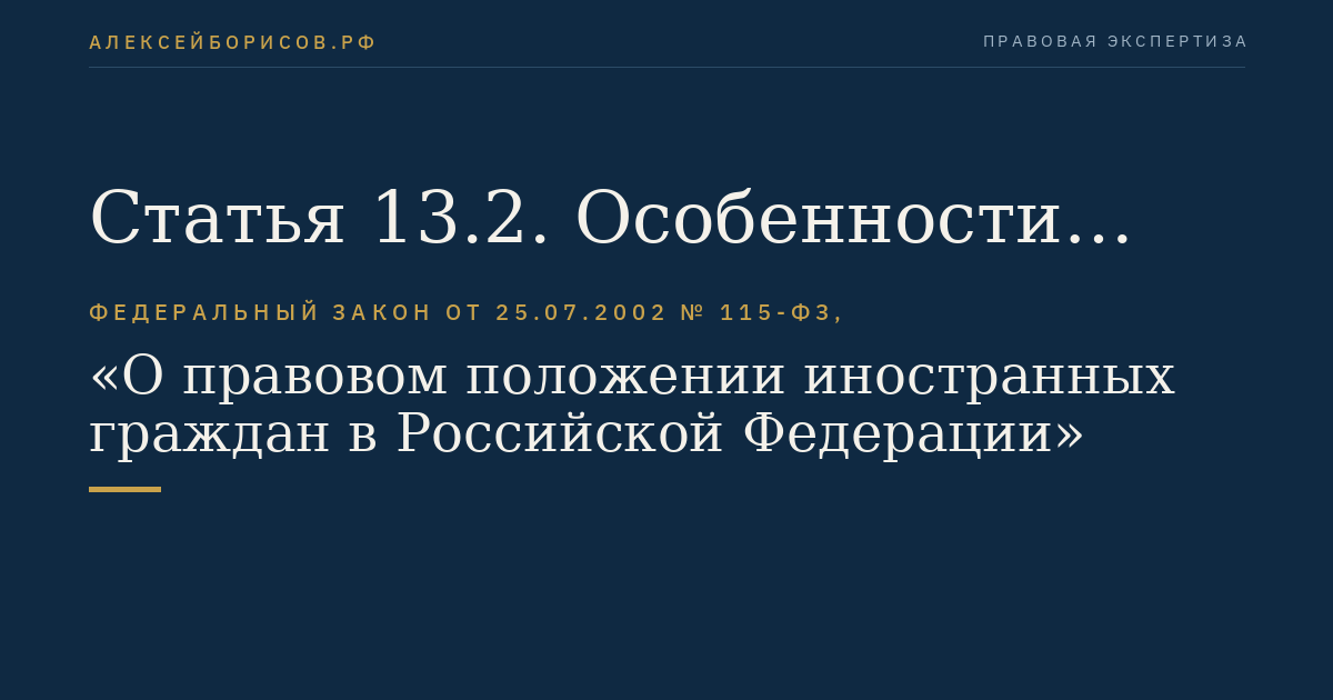 Статья 13.2. Особенности осуществления трудовой деятельности иностранными гражданами - высококвалифицированными специалистами