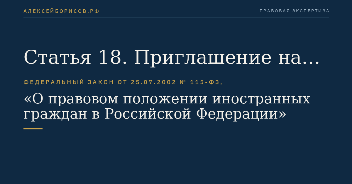 Статья 18. Приглашение на въезд в Российскую Федерацию иностранного гражданина в целях осуществления трудовой деятельности