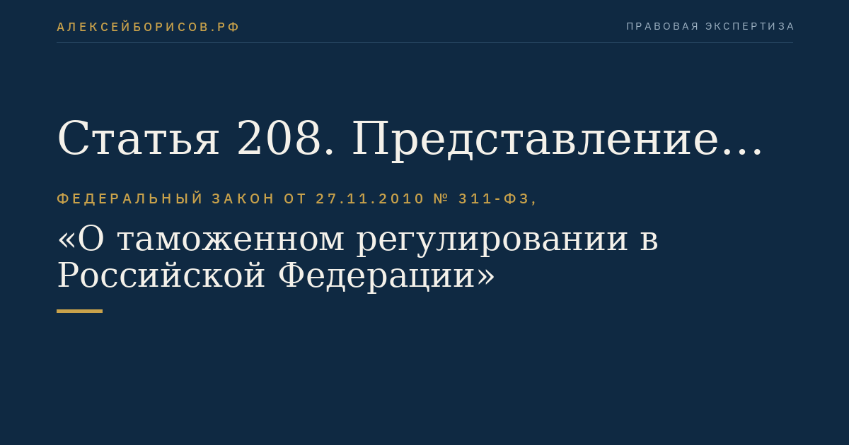 Статья 208. Представление документов, на основании которых заполнена декларация на товары