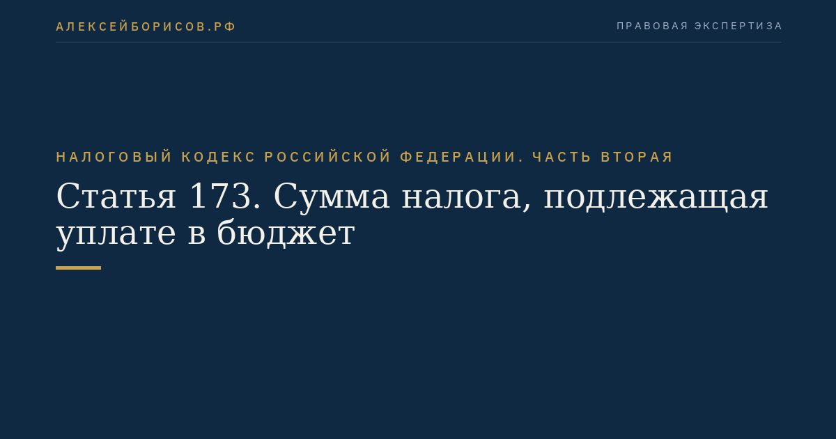 Статья 173. Сумма налога, подлежащая уплате в бюджет