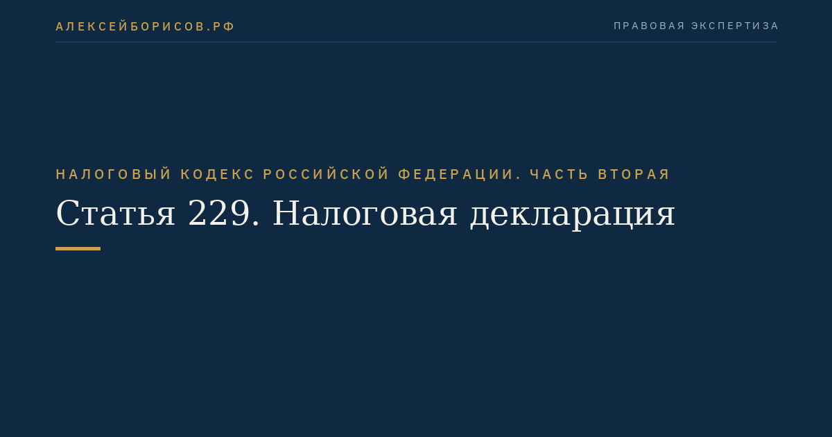 Статья 229. Налоговая декларация
