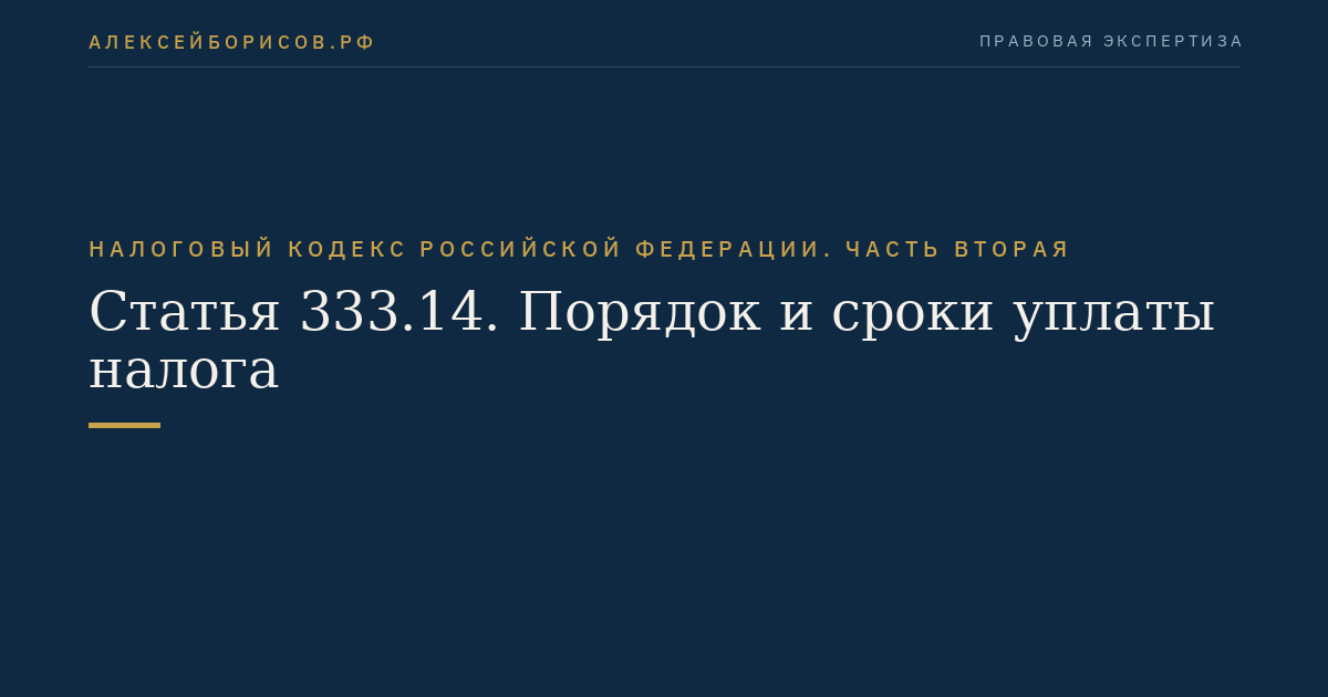 Статья 333.14. Порядок и сроки уплаты налога