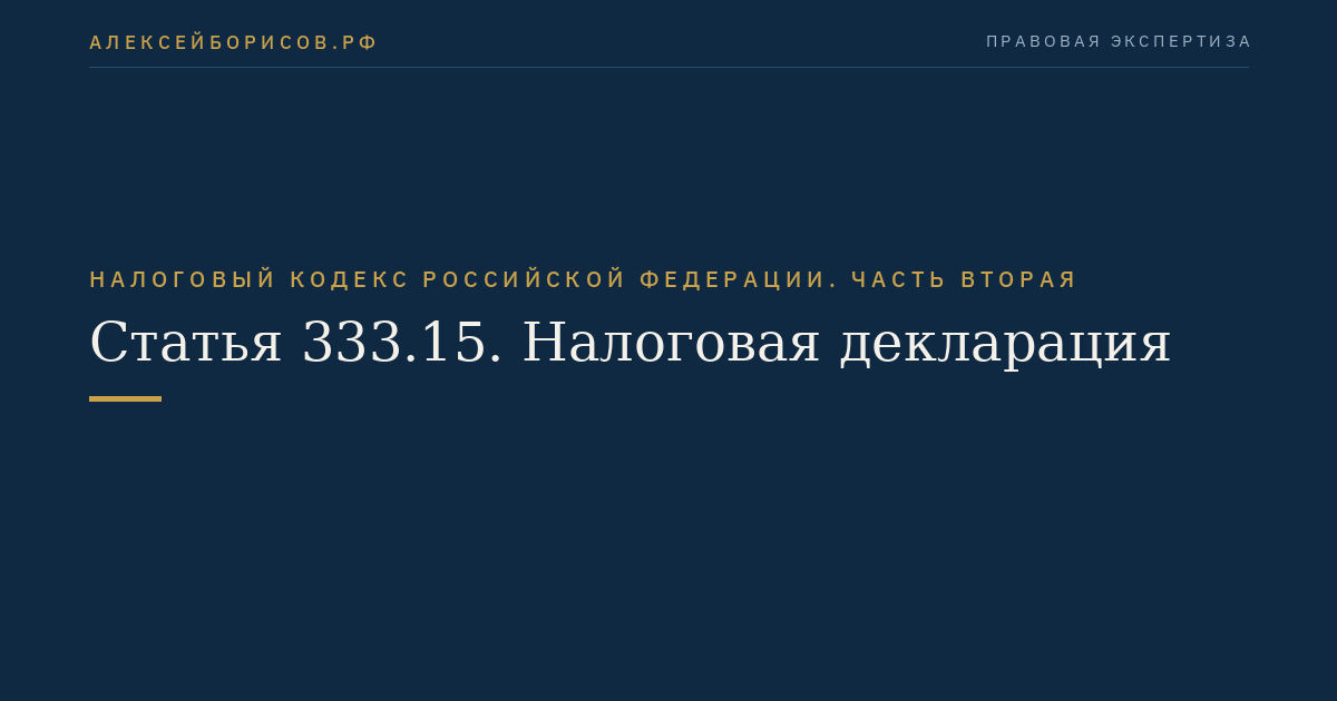 Статья 333.15. Налоговая декларация