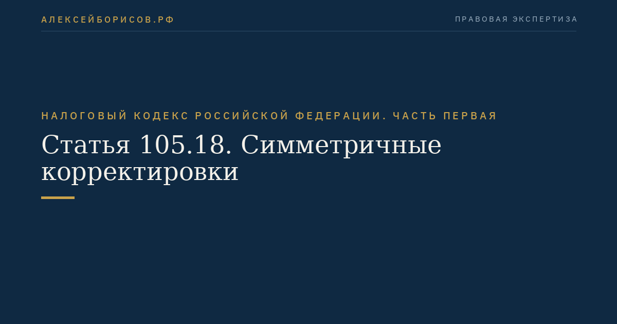 Статья 105.18. Симметричные корректировки