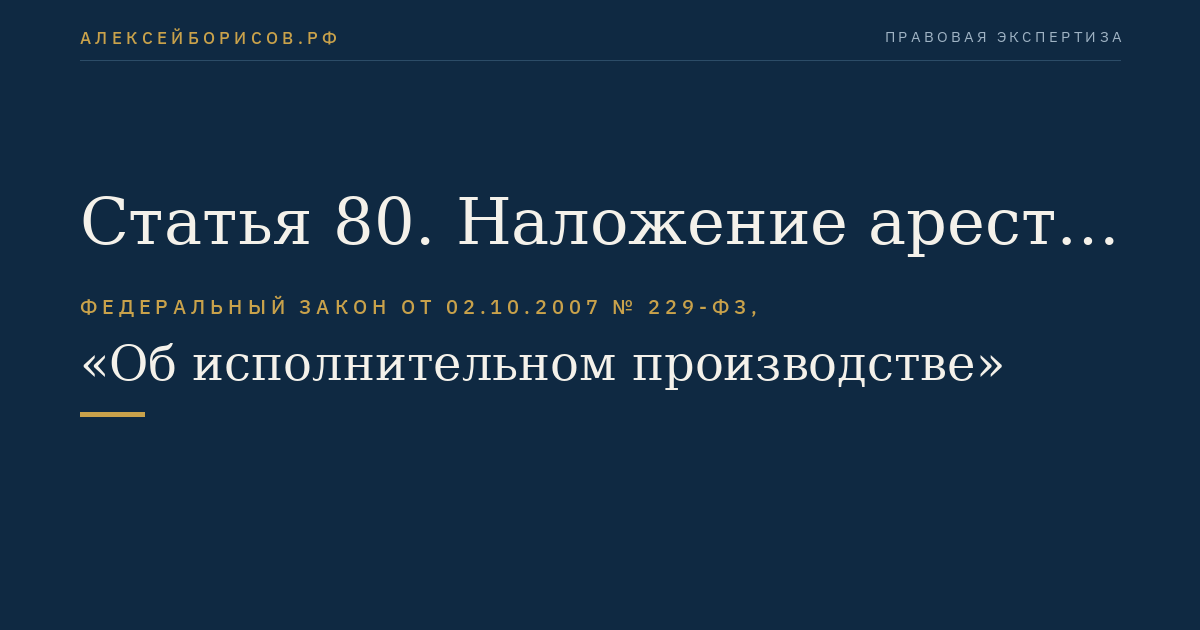 Статья 80. Наложение ареста на имущество должника
