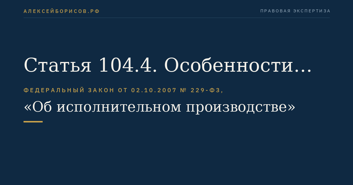 Статья 104.4. Особенности наложения ареста на имущество должника - иностранного государства