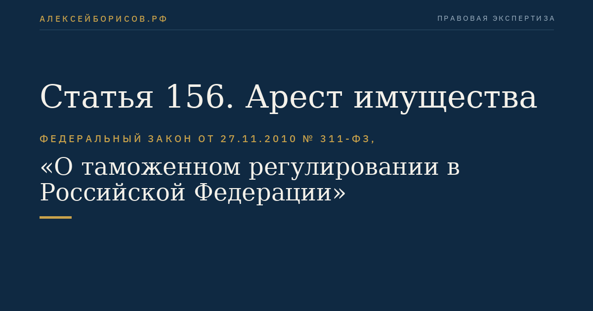 Статья 156. Арест имущества