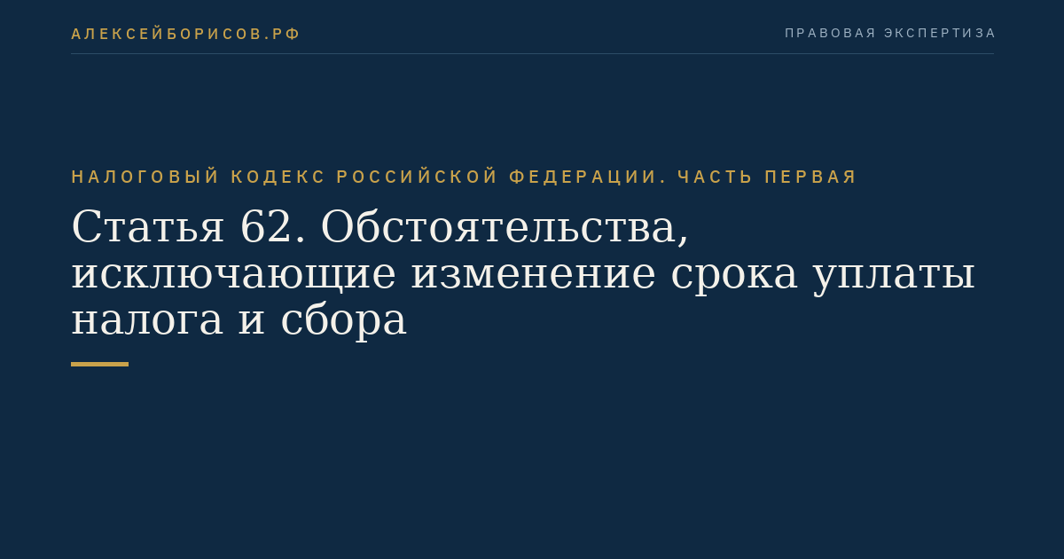 Статья 62. Обстоятельства, исключающие изменение срока уплаты налога и сбора