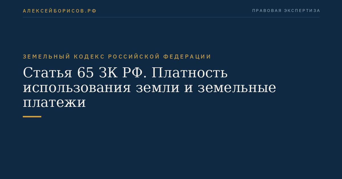 Статья 65 ЗК РФ. Платность использования земли и земельные платежи