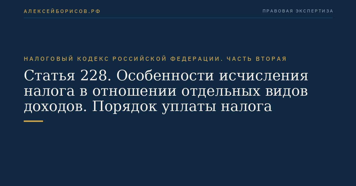 Статья 228. Особенности исчисления налога в отношении отдельных видов доходов. Порядок уплаты налога