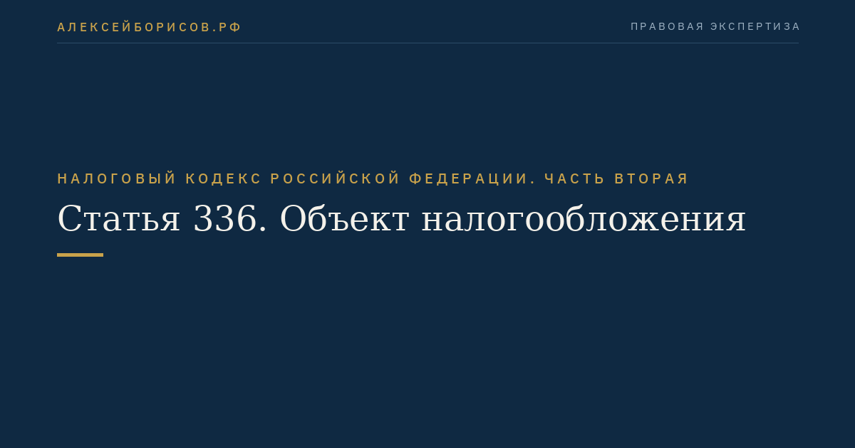 Статья 336. Объект налогообложения