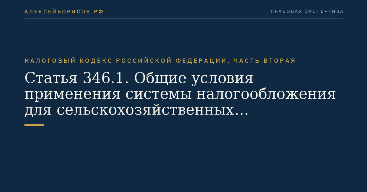 Статья 346.1. Общие условия применения системы налогообложения для сельскохозяйственных товаропроизводителей (единого сельскохозяйственного налога)