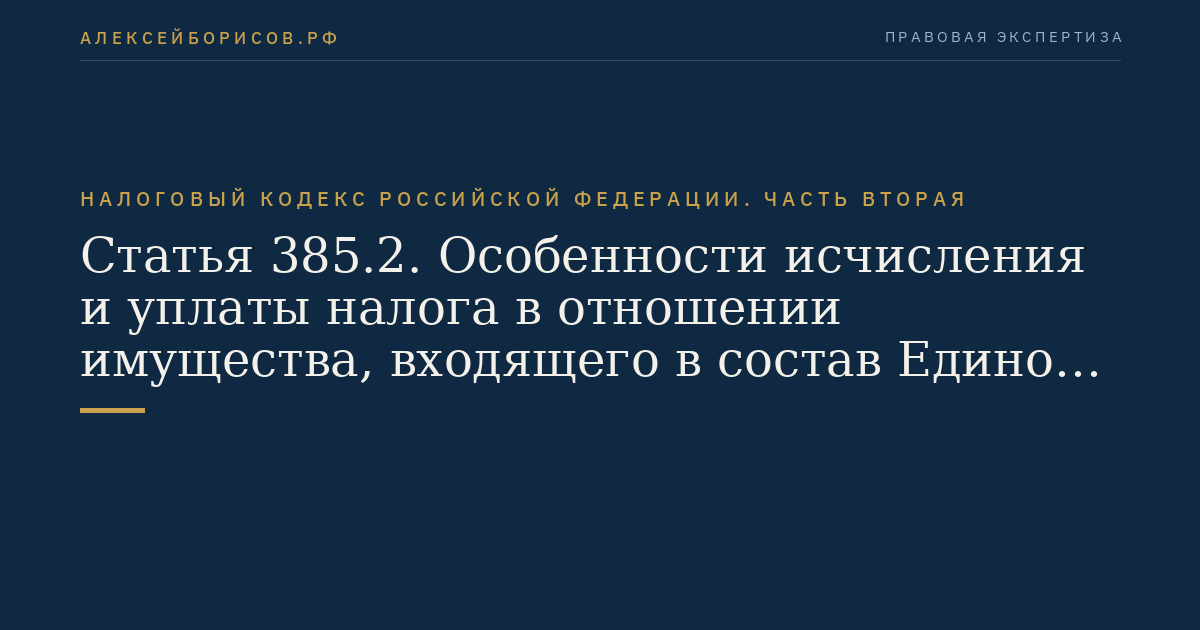 Статья 385.2. Особенности исчисления и уплаты налога в отношении имущества, входящего в состав Единой системы газоснабжения