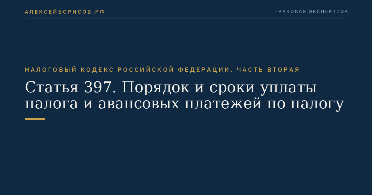 Статья 397. Порядок и сроки уплаты налога и авансовых платежей по налогу