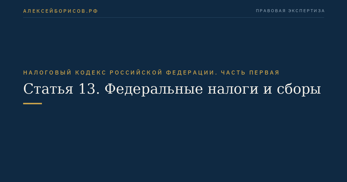 Статья 13. Федеральные налоги и сборы