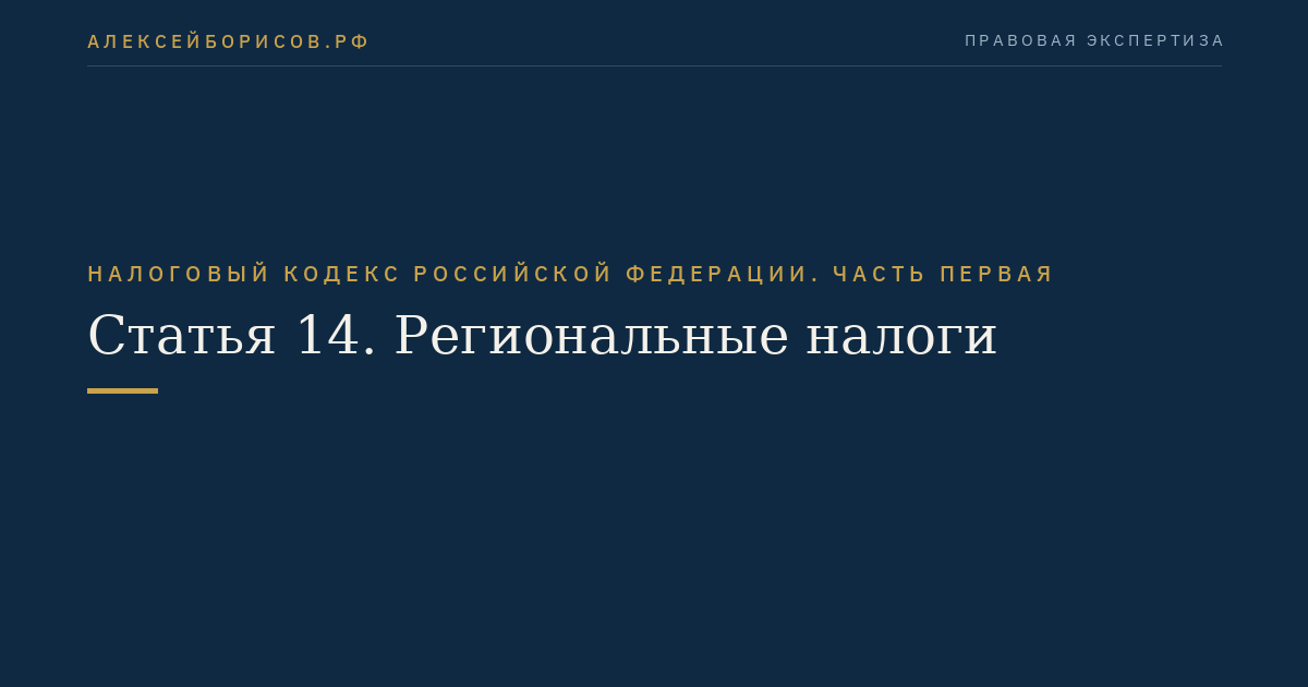 Статья 14. Региональные налоги