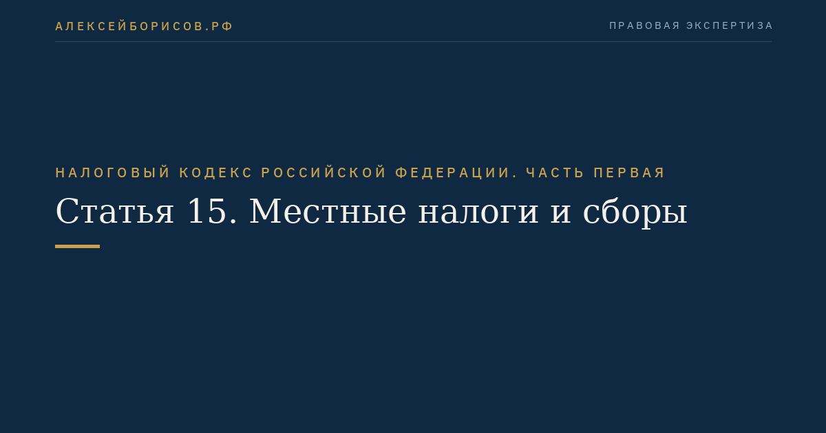 Статья 15. Местные налоги и сборы