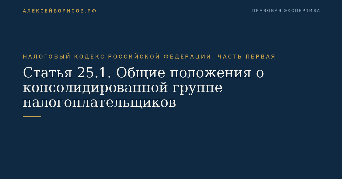 Статья 25.1. Общие положения о консолидированной группе налогоплательщиков