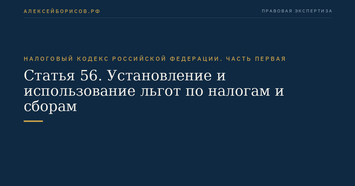 Статья 56. Установление и использование льгот по налогам и сборам