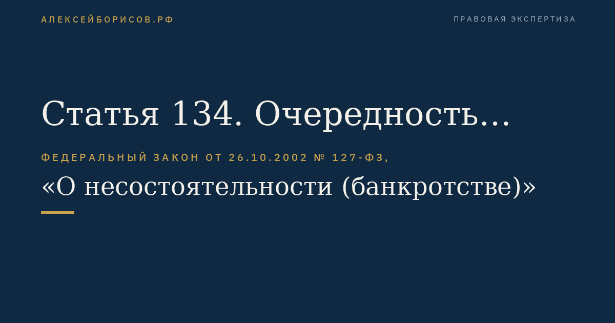 Статья 134. Очередность удовлетворения требований кредиторов