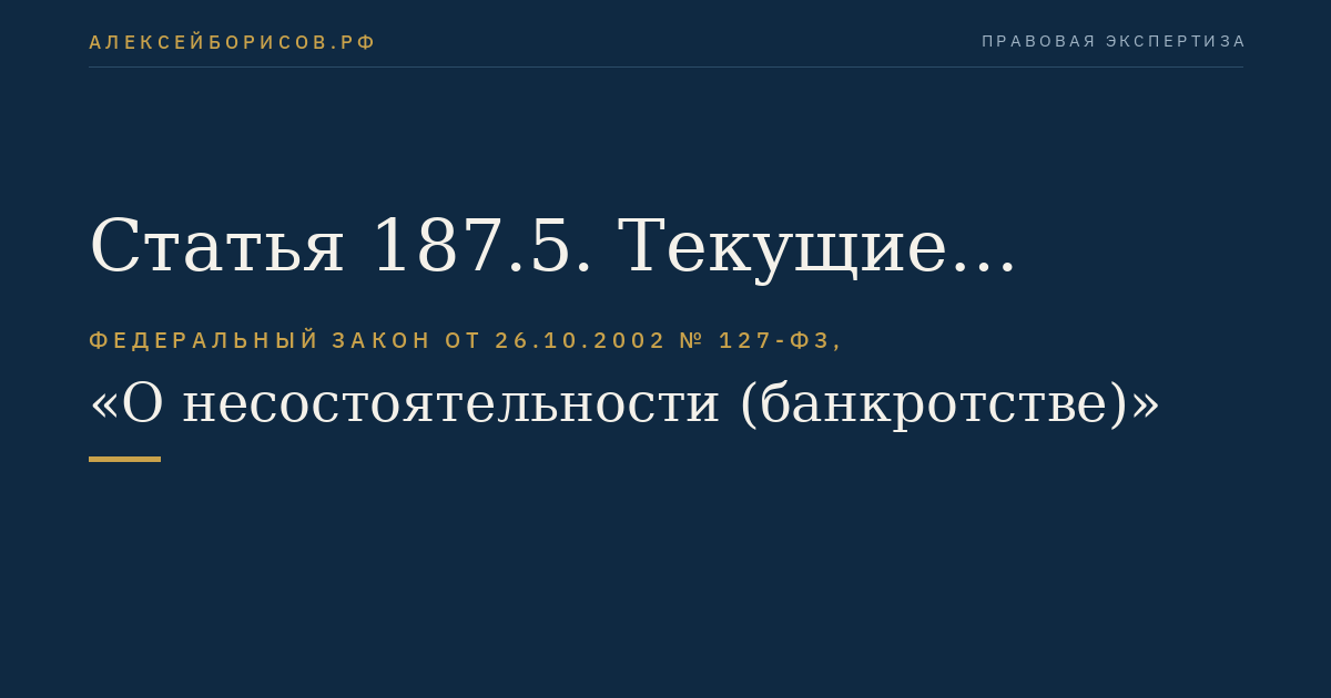 Статья 187.5. Текущие платежи в ходе деятельности временной администрации и в ходе конкурсного производства в отношении негосударственного пенсионного фонда, осуществляющего деятельность по обязательному пенсионному страхованию