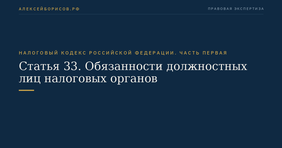Статья 33. Обязанности должностных лиц налоговых органов