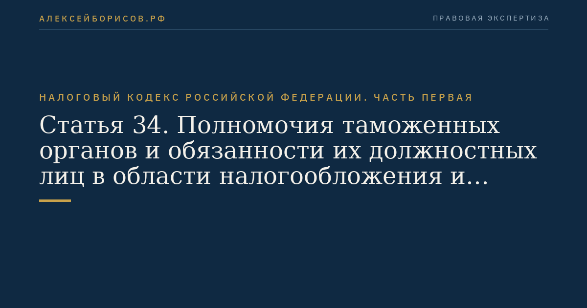 Статья 34. Полномочия таможенных органов и обязанности их должностных лиц в области налогообложения и сборов