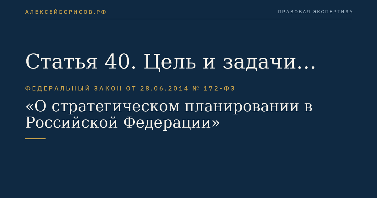 Статья 40. Цель и задачи мониторинга реализации документов стратегического планирования