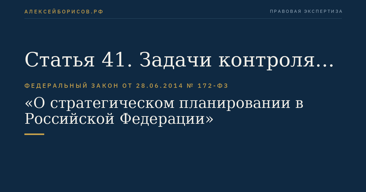 Статья 41. Задачи контроля реализации документов стратегического планирования