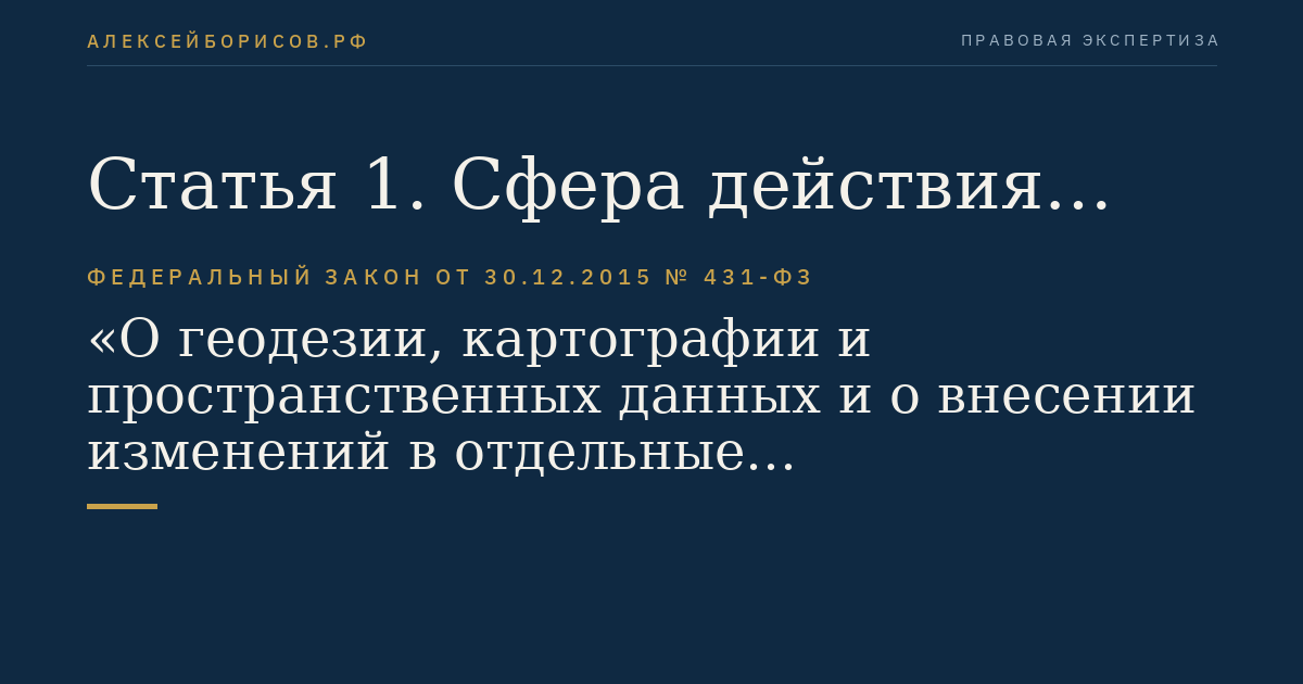 Статья 1. Сфера действия настоящего Федерального закона