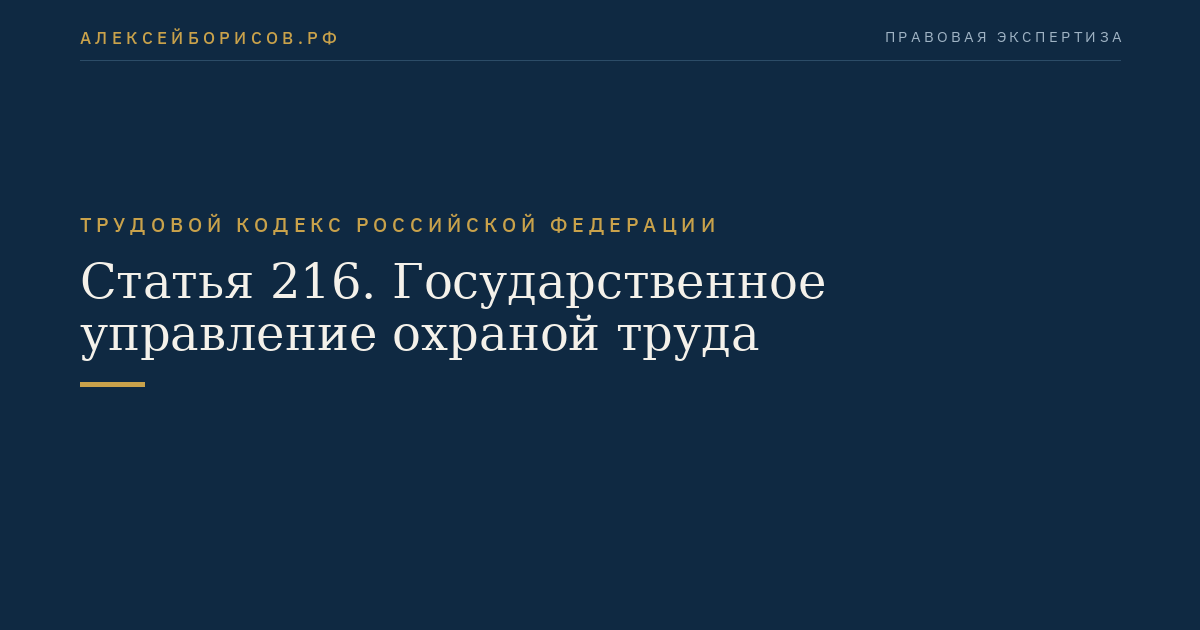 Статья 216. Государственное управление охраной труда