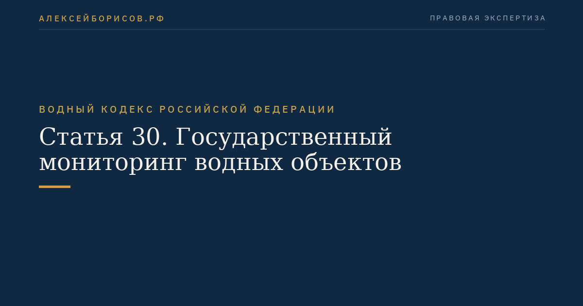 Статья 30. Государственный мониторинг водных объектов