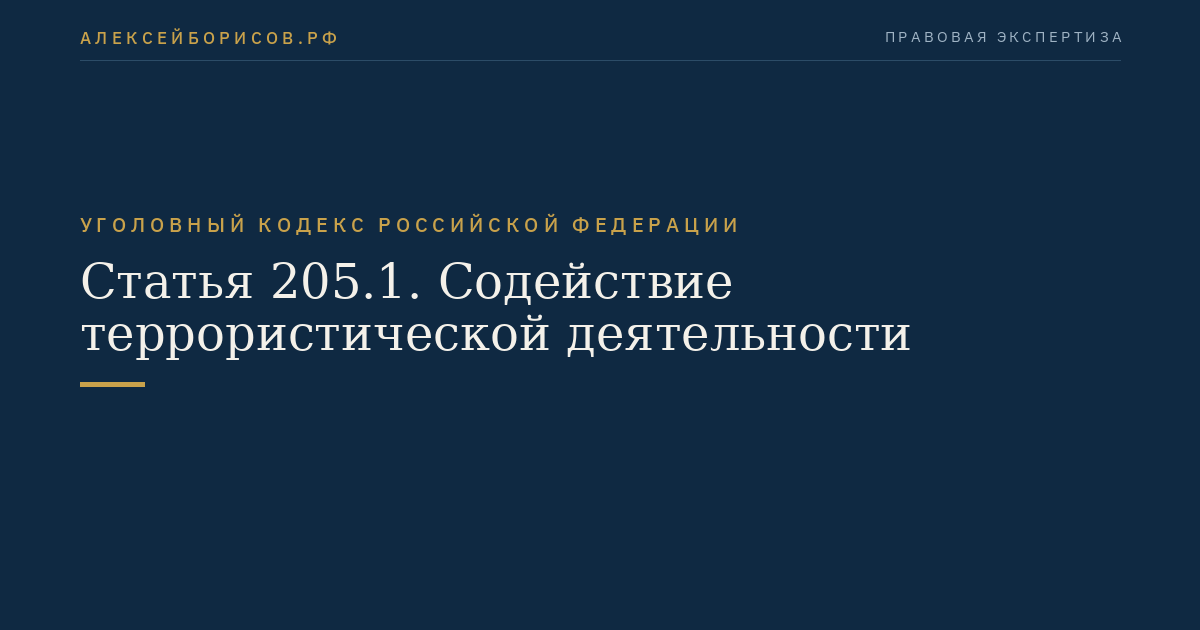 Статья 205.1. Содействие террористической деятельности