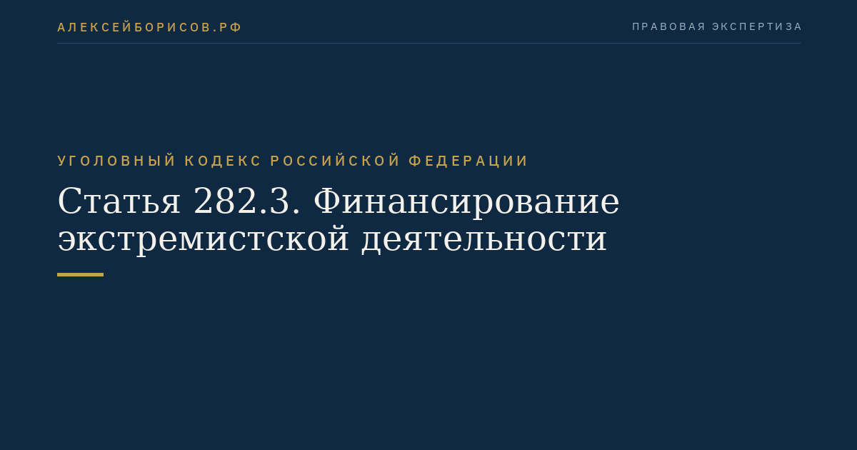 Статья 282.3. Финансирование экстремистской деятельности