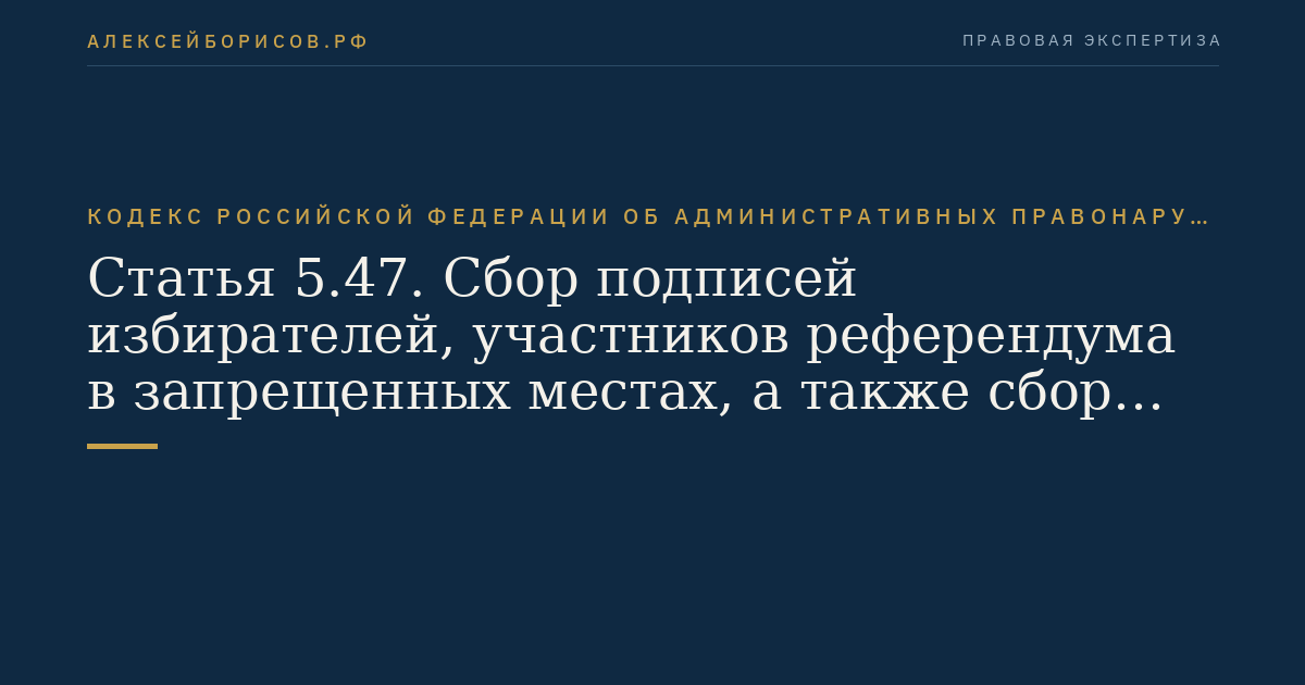 Статья 5.47. Сбор подписей избирателей, участников референдума в запрещенных местах, а также сбор подписей лицами, которым участие в этом запрещено федеральным законом