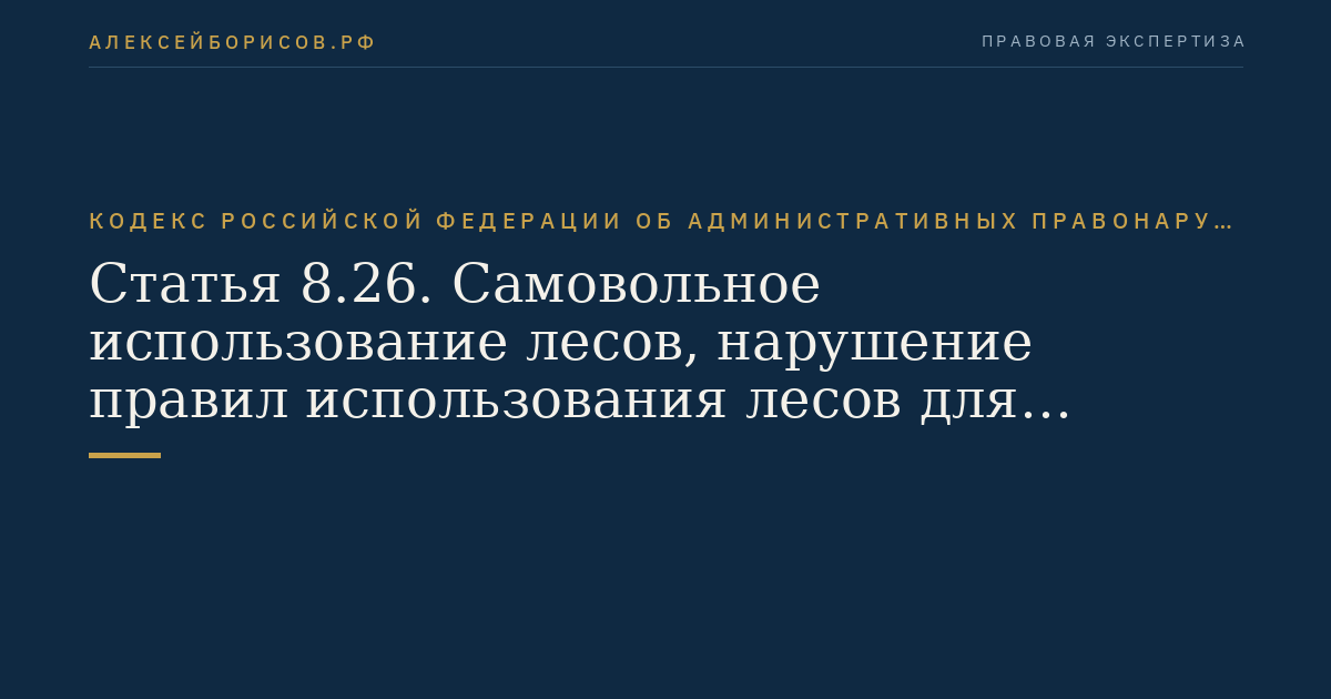 Статья 8.26. Самовольное использование лесов, нарушение правил использования лесов для ведения сельского хозяйства, уничтожение лесных ресурсов